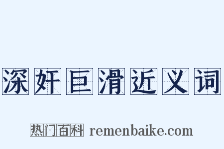 深奸巨滑近义词是什么意思的图片